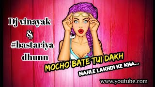 MACHO BATE TUI DAKH NAHLE LAKHDI KE KHA ( Bastariya Halbi song) DJ Vinayak \u0026 Bastariya Dhunn