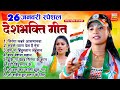 26 January Special - Republic Day Song | Nonstop Desh Bhakti Song 2026 | Deshbhakti Song 2026