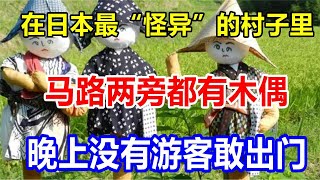 在日本最“怪异”的村子里，马路两旁都有木偶，晚上没有游客敢出门