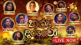 Tharu Daruwo | තරු දරුවෝ | 2023-12-24 | Hiru TV