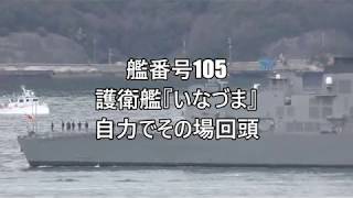 【4K撮影】護衛艦のその場回頭『いなづま』艦番号105