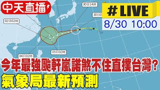 【中天直播#LIVE】今年最強颱軒嵐諾煞不住直撲台灣? 氣象局最新預測｜軒嵐諾颱風持續變大變強 鄭明典示警：強度不可忽視 20220830 @中天新聞CtiNews