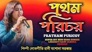 প্রথম পরিচয়,PRATHAM PURICHAI,শিল্পী লোকগীতি রানী যশোদা সরকার,LOKOGITI RANI JASODA SARKAR,সেরা গান