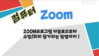 [쌍방향 화상 수업] ZOOM 다운로드부터 참가방법까지 - PC버전