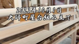 2023.10.1大師町屋台組み立て 西条祭り