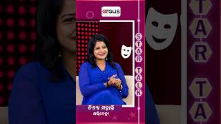 Star Talk || ମୋ ବିଦ୍ୟା ଆପଣ ନୁଁହନ୍ତି ତେଣୁ ମୁଁ ଆପଣଙ୍କ ଭାଇ || Actress Divya Mohanty