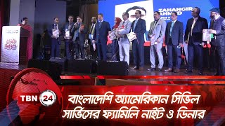 বাংলাদেশি অ্যামেরিকান সিভিল সার্ভিসের ফ্যামিলি নাইট ও ডিনার | TBN24 NEWS | Civil Service | America