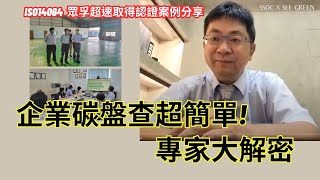 企業碳盤查超簡單 專家大解密 SSDC澄毓輔導眾孚案例分享