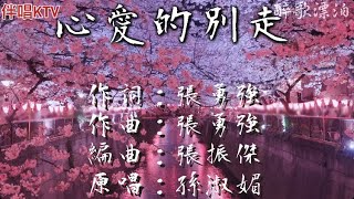 伴唱KTV:孫淑媚-心愛的別走（雙聲道伴奏）