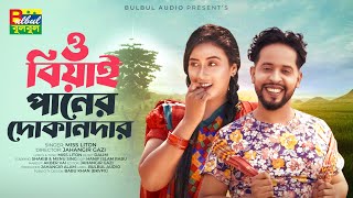 Oh Biyai Amar Paner Dokandar | Miss Liton | ও বিয়াই পানের দোকানদার | Official Music Video 2024