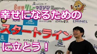 幸せになるためのスタートラインに立とう！みんな無限の可能性を秘めている