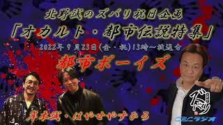 【オカルト・都市伝説特集】怪奇ユニット　都市ボーイズ×北野誠　CBCラジオ北野誠のズバリ祝日特集　2022年9月23日（金・祝）放送分