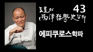 [도올김용옥] 서양철학사 강의 43 에피쿠로스학파 - 아타락시아