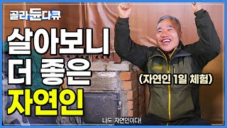 딱 하루만 뺏겠습니다. 19년 차 자연인으로 살아보기│중년 남자들이 귀촌하고 싶은 이유│상상이상 자연인의 삶│자연인 1일 체험│다큐잇it│#골라듄다큐