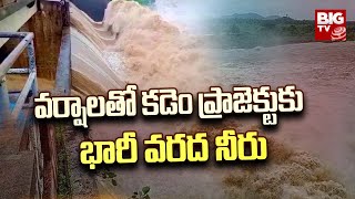 Kadem Project : వర్షాలతో కడెం ప్రాజెక్టుకు భారీ వరద నీరు | Kadem Floods | BIG TV Live