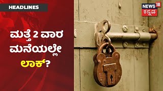 Karnataka Lockdown | ಮತ್ತೆ 2 ವಾರ ರಾಜ್ಯ ಲಾಕ್ ಆಗೋದು ಬಹುತೇಕ ಖಚಿತ; ಭಾನುವಾರ ಅಧಿಕೃತ ಘೋಷಣೆ ಸಾಧ್ಯತೆ