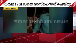 മകനെ ജാമ്യത്തിലിറക്കാന്‍ വന്ന അമ്മയോട് പരാക്രമം; ധര്‍മ്മടം SHO-യ്ക്ക് സസ്പെന്‍ഷന്‍| KeralaPolice