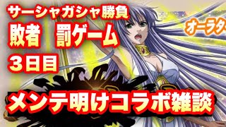 【ZB罰ゲーム】サーシャガシャ勝負敗者罰ゲーム３日目　メンテ明けコラボ対談！【KNIGHTS OF THE ZODIAC】【Saint Seiya Cosmo Fantasy】