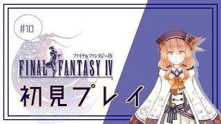 【FF4】闇のクリスタル手に入れたど！死守するぞ！【女性配信】