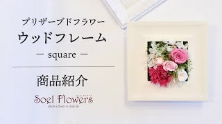 花屋の仕事 / プリザーブドフラワーのウッドフレーム －square－ をご紹介 #preservedflower #woodframe #arrangement