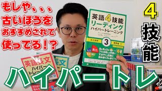 新旧対決！英語4技能ハイパートレーニング長文読解【参考書ラジオ】前後のルートも解説