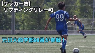 【サッカー部日本大学卒業選手が挑戦！】リフティングリレーpart3