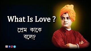 What Is Love ?  প্রেম কাকে বলে ?