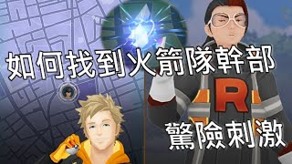 如何找到火箭隊幹部(亞洛)\u0026取得及使用火箭隊雷達實況 - 台語POKEMON GO