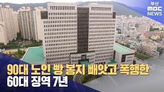 90대 노인 빵 봉지 빼앗고 폭행..60대 징역 7년 (2024-12-23,월/뉴스투데이/부산MBC)