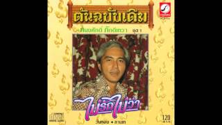 วันคอย - ทนงศักดิ์ ภักดีเทวา  [Official Audio]