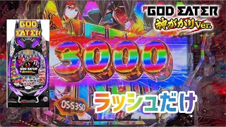 【万発】Pゴッドイーター　神がかりver ラッシュ