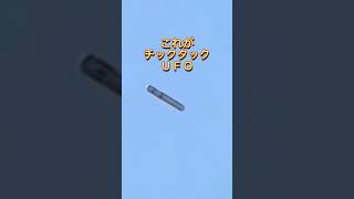 これがチックタックＵＦＯ