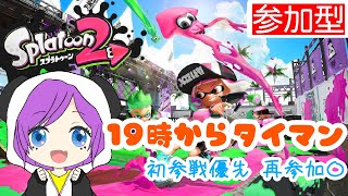 【スプラトゥーン２】タイマン　参加型！！　 ルールは概要欄←今　ガチエリア！≪ Ｘ ≫へのの険しき道へ！