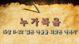 누가복음 15장 11-32 '잃은 아들을 되찾은 아버지'