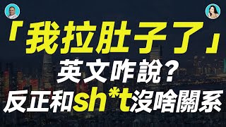 「我拉肚子了」英文咋說？反正和sht沒啥關系