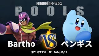 第51回スマバトSP Pools - Bartho(キャプテン・ファルコン) vs ペンギス(カービィ) - スマブラSP大阪大会