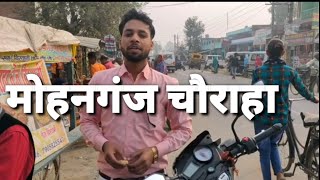 मोहनगंज चौराहा, मार्केट रायबरेली रोड | Mohanganj Chauraha, Market Raibareli road Amethi.