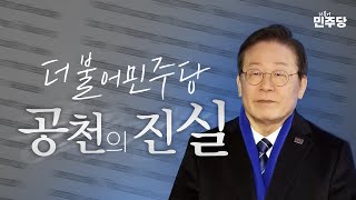 민주당 공천의 진실? 속 시원하게 다 말씀 드립니다