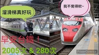 （ 早安台鐵！）2005次EMU900區間快\u0026280次普悠瑪雙雙快速通過#交會 #普悠瑪 #emu900