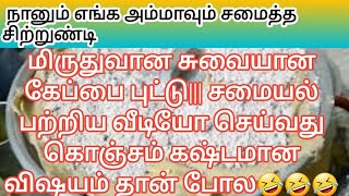 மிருதுவான சுவையான கேப்பை புட்டு||| சமையல் பற்றிய வீடியோ செய்வது கொஞ்சம் கஷ்டமான விஷயம் தான் போல🤣🤣🤣