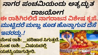 ಈ ರಾಶಿಯವರಿಗೆ ನಾಗರ ಪಂಚಮಿಯಂದು ಅತ್ಯದ್ಭುತ ರಾಜಯೋಗ ಮುಟ್ಟಿದರೆ ಮಣ್ಣು ಕೂಡ ಹೊನ್ನಾಗುವ ದೆಸೆ #nagarapanchami #use