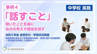 事例４　聞いたことを基に自分の考えや理由を話す