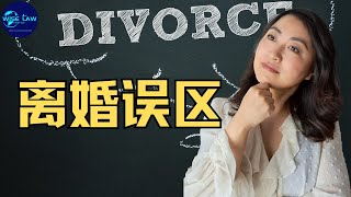 华人在加拿大离婚的误区？在加拿大离婚的那些道听途说。