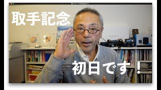 コバケンデス取手記念初日デス！