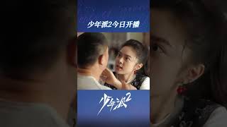 时隔三年，少年派四小只终于回归了！《少年派2 Growing Pain 2》【芒果TV青春剧场】