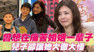 【精華版】曾想在痛苦婚姻過一輩子！兒子卻讓何如芸大徹大悟