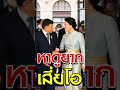 นุยไม่ไหว จัด เสี่ยโอ ในหลวงพระราชินี ในหลวงพระราชินีสุทิดา ในหลวงหม่อมก้อย