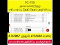 pgtrb அசல் சான்றிதழ் சரிபார்ப்பு தேதி நேரம் பாடவாரியாக அறிவிப்பு 2.9.22 to 4.6.22 namakkulnam