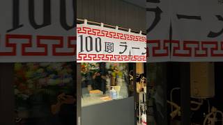 100円ラーメン  試作映像　#ゴローズ #八王子ラーメン #めだかやドットコム #西八王子 #桑都テラス #ラーメンランキング #100円ラン#ラーメン二郎