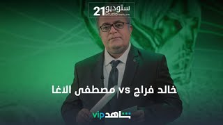 مصطفى الآغا | ستوديو21 | شاهدVIP